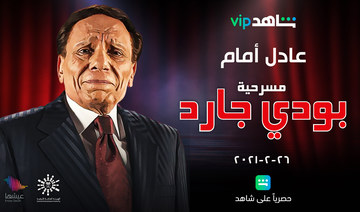 Adel Imam’s ‘Bodyguard’ to stream exclusively on Shahid VIP