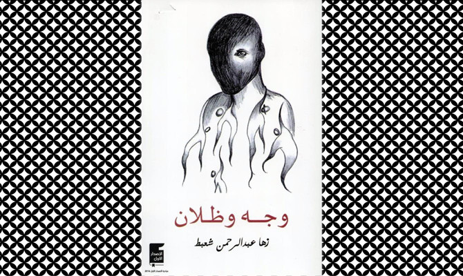 What We Are Reading Today: A Face with Two Shadows, by Zoha Shabat   